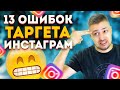 13 ОШИБОК ТАРГЕТА В ИНСТАГРАМ 👑 Настройка таргетированной рекламы в Инстаграм