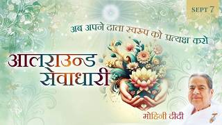 September 6, 2026 - Mohini Didi - सदा सर्व के सहयोगी