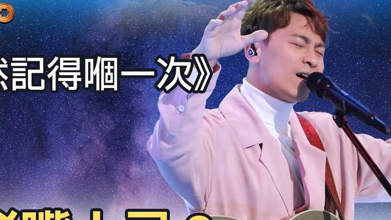 中年好聲音2｜黃劍文冧唱《仍然記得嗰一次》，卻犯駁嘴大忌？｜音樂｜追夢｜Tvb綜藝｜Tvbusa