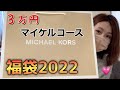 【マイケルコース福袋2022】3万円パターンAの福袋を開封!!中身が驚きの……!!