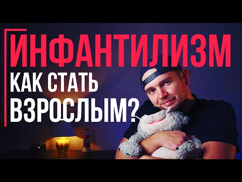 Инфантилизм. Как его побороть и стать взрослым?