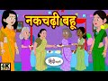 Kahani नकचढ़ी बहु - Story in Hindi | Hindi Story | Moral Stories | Kahaniya | Funny story | comedy