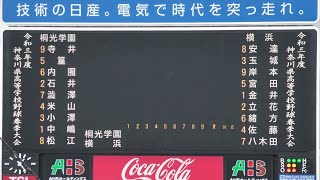 2021年春 桐光学園 VS 横浜高校 準決勝【ノーカット版】神奈川県高校野球　春季大会