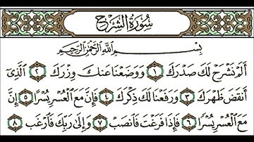 سوره الشرح بصوت القارئ ناصر القطامي