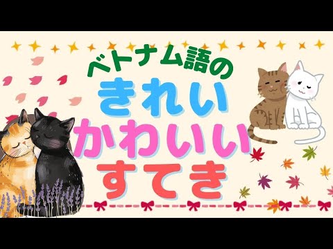 ベトナム語の きれい かわいい すてき đẹp Dễ Thương Tuyệt Vời Japan Xanh