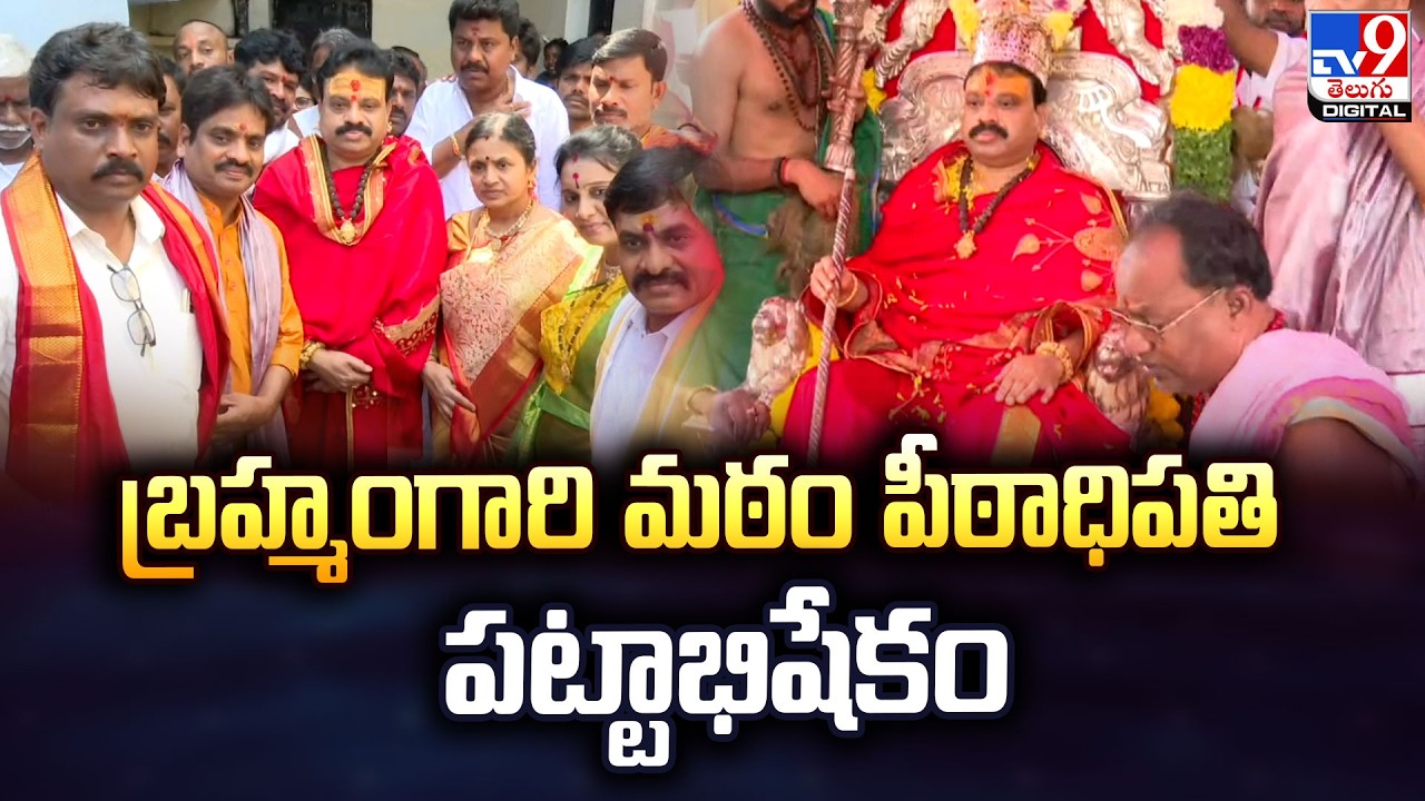 బ్రహ్మంగారి మఠం పీఠాధిపతి పట్టాభిషేకం - TV9
