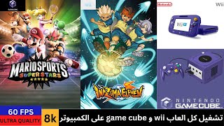 تشغيل كل العاب wii و game cube على الكمبيوتر 60FPS 8K Ultra quality