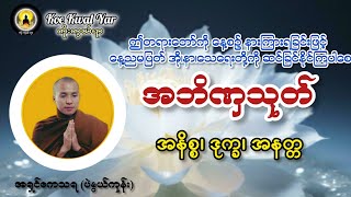အဘိဏှသုတ်-အရှင်ကေသရ( ပဲနွယ်ကုန်း )နေ့စဥ်နာကြားရခြင်းဖြင့် မမြဲသောအကြောင်းတရားကိုသိမြင်ကြရပါစေသော်...