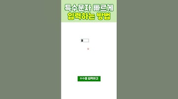 나만의 특수문자 단축키 만들기     #excel #엑셀 #exceltricks #엑셀꿀팁 #엑셀실무  #엑셀기초 #직장인 #신입사원