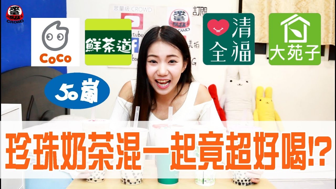五杯珍珠奶茶混一起喝 味道竟…【眾量級 CROWD │美食特輯】