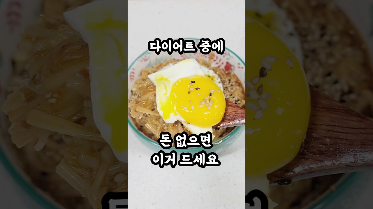 진짜 식감 미친 팽이버섯 덮밥 완성! — 로로맘 레시피 썸네일