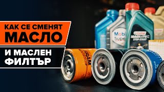 Самостоятелна смяна на Маслен филтър - безплатно видео с инструкции