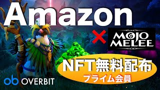 【NFTゲーム】大手企業参入！Amazomプライム会員でNFTと通貨が無料で貰える！！