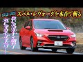 黒沢元治×石田貴臣 2021-2022日本カー・オブ・ザ・イヤー受賞のレヴォーグSTI Sportをガンさんが斬る! マルもバツも本音で語る