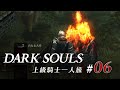 上級騎士一人旅 #06「最下層」/ ダークソウル