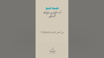 من أحسن الناس تلاوة للقرآن؟  شيخ سليمان الرحيلي
