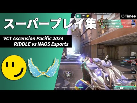 【VCT】全身全霊を懸けた負けられない戦い！【VCT Ascension Pacific 2024 Day4 スーパープレイ集】