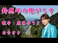 【新曲】 鈴鹿峠の旅がらす/辰巳ゆうと/カラオケ/2025年12月17日発売