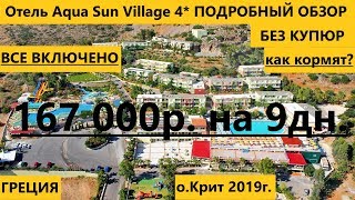 Отель Aqua Sun Village 4*, Греция, о. Крит, Херсониссос, 2019г.