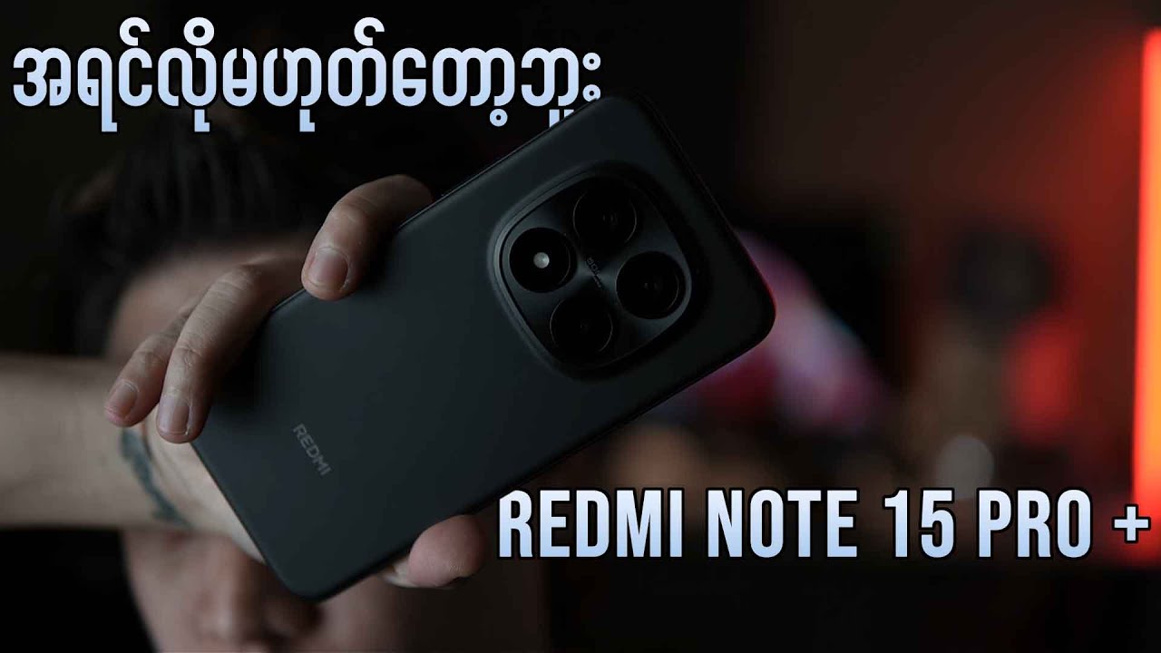 All Rounder အဆင်ပြေတယ်ဆိုပေမဲ့ Redmi Note 15 Pro+ က ဝယ်သင့်တဲ့ဖုန်းဖြစ်ပါ့မလား ?