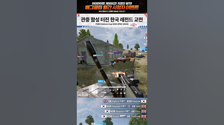 관중 함성 터진 한국 레전드 교전
