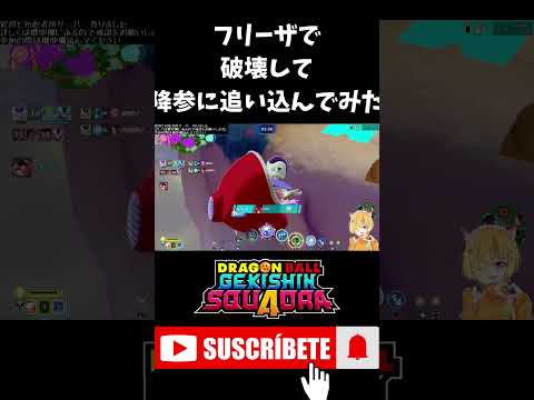 【ドラゴンボールゲキシンスクアドラ】フリーザで暴れたら相手降参したんですけどｗｗ #shorts #ゲキスク #ドラゴンボール #ゲーム実況 #vtuber