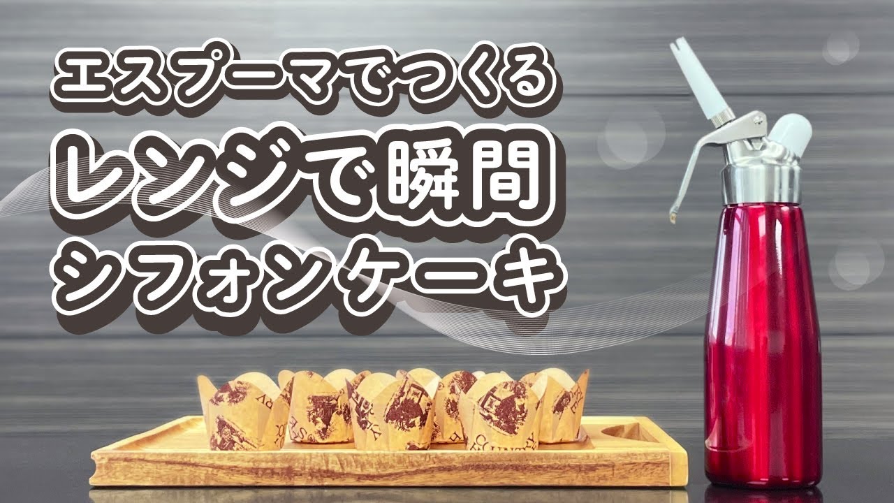 62-6530-62 エスプーマ スパークリング L ステンレス(CO2エスプーマ