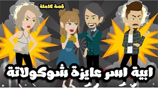 ابيه اسر  و طفلة 18 || قصة كاملة