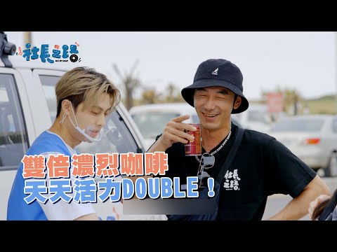 雙倍濃烈咖啡 天天活力DOUBLE！