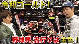 新元号は金色が流行る！黄金に輝く野球道具の数々...まさに令和ゴールド！