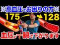 【血圧175→128に下げる】高血圧・血糖値を劇的に下げる奇跡の7日間プログラム！減塩よりも老廃物ドバドバ流れて自律神経からくる首こり・肩こり・頭痛も治す方法!｜悪玉コレステロール｜高血圧｜ダイエット