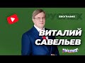 Виталий Савельев - Министр транспорта России - биография