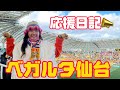 【ベガルタ仙台】vs 水戸ホーリーホック⚽️パパのホーム開幕戦に応援に行ってきた📣20240310