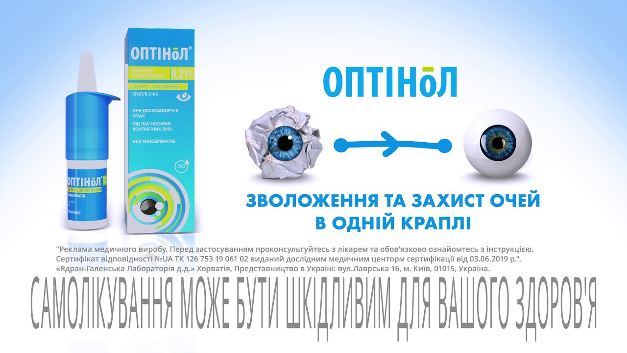 Оптинол мягкое восстановление. Оптинол интенсив. Оптинол мягкое восстановление капли. Оптинол глазные капли. Оптинол глазные капли отзывы пациентов