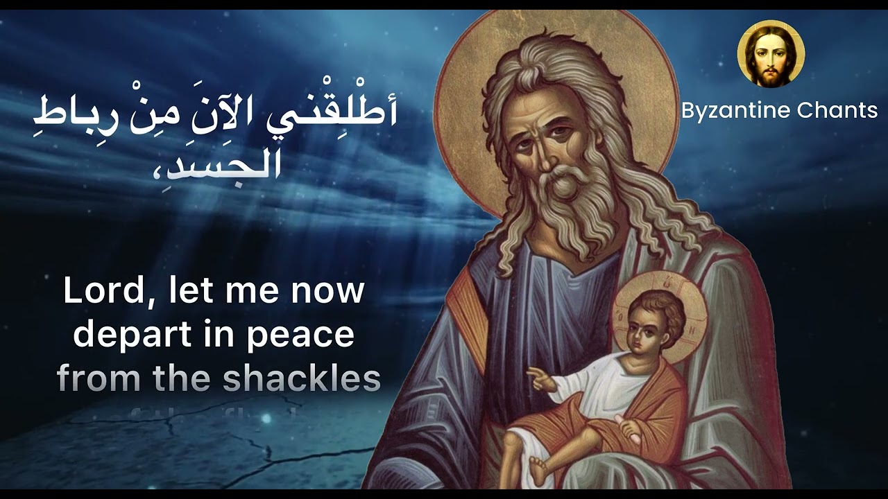 Byzantine Music - تراتيل بيزنطية -  دخول المسيح الهيكل - presentation of our Lord in the temple