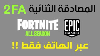 كيفية تفعيل المصادقة الثنائية 2FA في فورتنايت و Epic Games من الجوال فقط والحصول على الرقصة المجانية