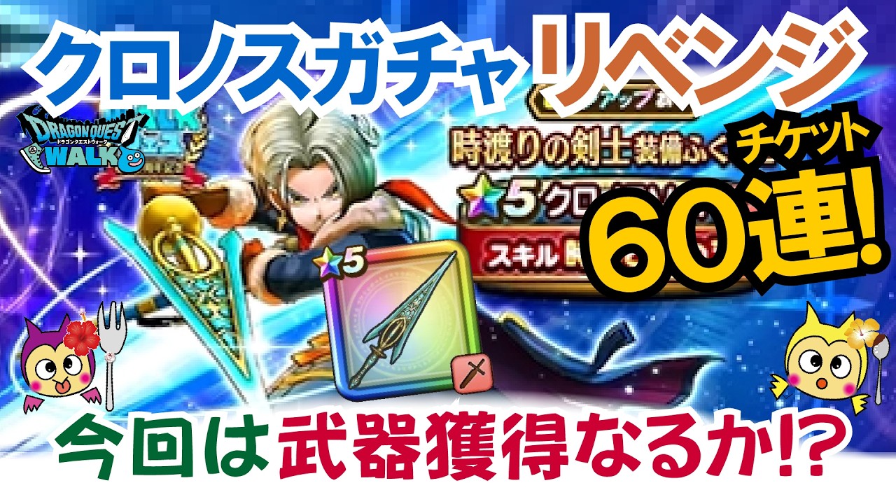 Dragon Quest Walk] #1569 - Time-Traveling Swordsman Equipment