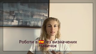 Роботи в Іспанії 🇪🇸,які користуються попитом,без визначених навичок.