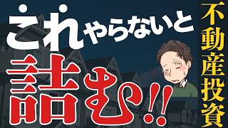 不動産投資で大事な考え方 これやらないと本当に詰みます