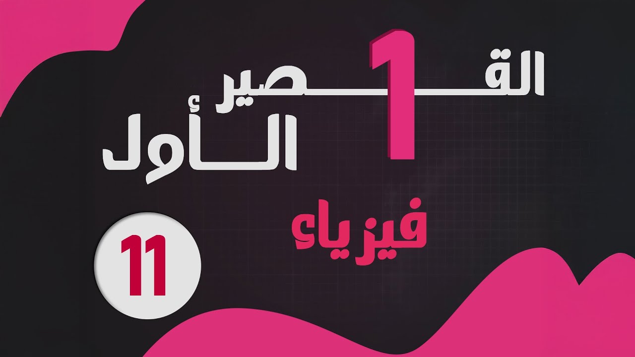 القصير الأول || الصف الحادي عشر || الأستاذ يوسف غيث  || #الكويت #الفيزياء #صف_11