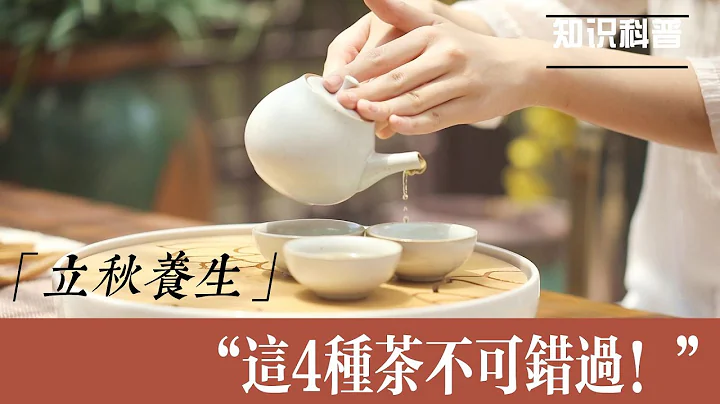 立秋還在亂喝茶？秋天養生喝什麼茶好？專家：這4種茶要多喝 - 天天要聞