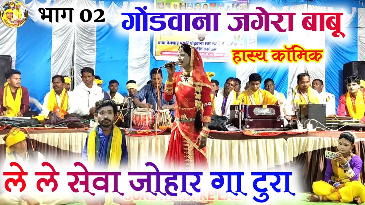 गोंडवाना जगेरा बाबू हास्य कॉमिक || भाग 02 || ले ले सेवा जोहार गा टुरा || Prem shah maravi || Gondi