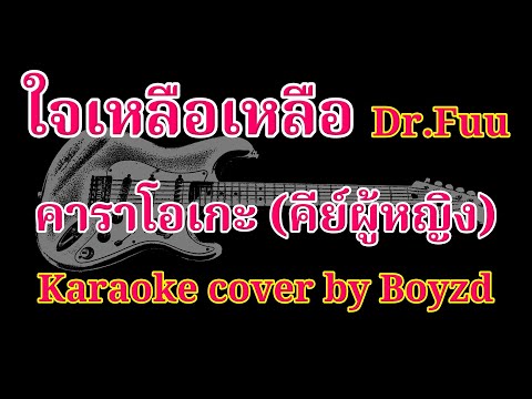 ใจเหลือเหลือ Dr.Fuu คัฟเวอร์ คาราโอเกะ คีย์ผู้หญิง ( Karaoke cover by Boyzd )