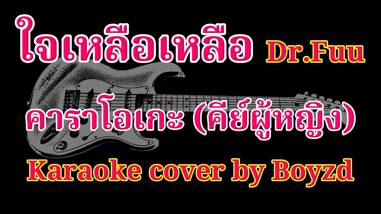 ใจเหลือเหลือ Dr.Fuu คัฟเวอร์ คาราโอเกะ คีย์ผู้หญิง ( Karaoke cover by Boyzd )