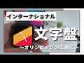 【Apple Watchの文字盤】インターナショナルコレクションの国旗文字盤を無料ダウンロード！/オリンピックにおすすめの文字盤