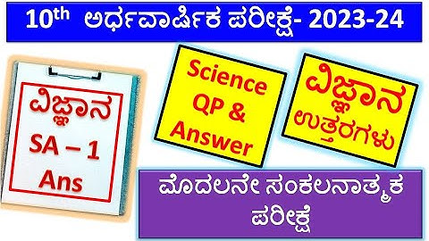 SSLC Science SA 1 Question Paper 2023-24 | 10 Class Science Question Paper With Ans | SA1 Answer