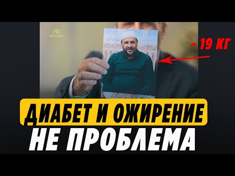 Дагестан. Клиника Саадуева готова помочь! Диабет и ожирение не проблема!