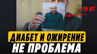 Дагестан. Клиника Саадуева готова помочь! Диабет и ожирение не проблема!