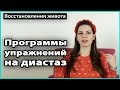 ⚠️ Обзор ведущих программ УПРАЖНЕНИЙ ОТ ДИАСТАЗА Tupler Technique и MuTu System 💜 LilyBoiko