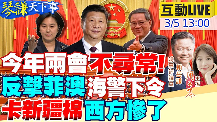 【#琴谦天下事】李强展望2024!经济保5对台话少?为何取消记者会?最新!仁爱礁陆菲近距离!菲趁两会来乱?抵制新疆棉害欧援乌砲弹不够?雷蒙多不小心露馅惨遭华春莹毛宁吐槽!20240304 - 天天要闻